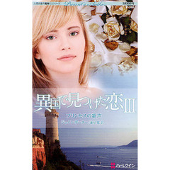 プリンセスの歌声　異国で見つけた恋　３