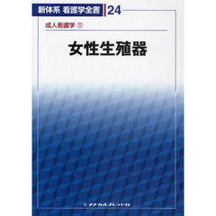 新体系看護学全書　２４　第２版　成人看護学　１１