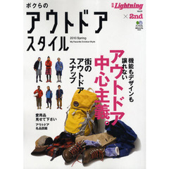 ボクらのアウトドアスタイル　２０１０Ｓｐｒｉｎｇ　アウトドア中心主義。