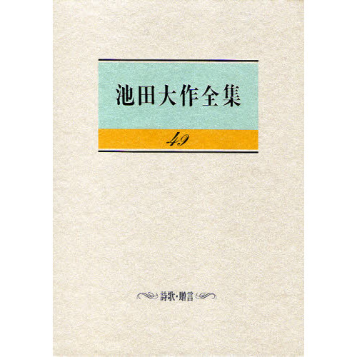 池田大作全集 49 詩歌・贈言 通販｜セブンネットショッピング