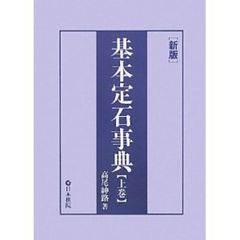 基本定石事典〈上巻〉小目の部　新版　小目の部