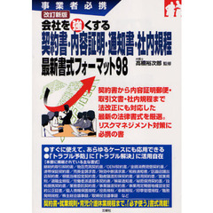 会社を強くする契約書・内容証明・通知書・社内規程最新書式フォーマット９８　事業者必携　改訂新版