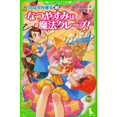 ウルは空色魔女　２　なつやすみは魔法クレープ！