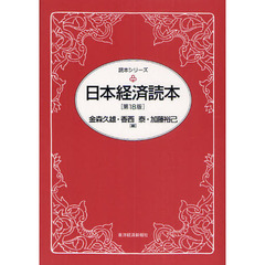 日本経済読本　第１８版
