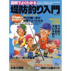 図解でよくわかる堤防釣り入門　はじめての魚種別の釣り方から・釣り場・道具選び・料理法まで！