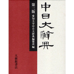中日大辭典 第3版　第３版