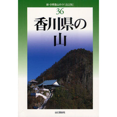 香川県の山　改訂版