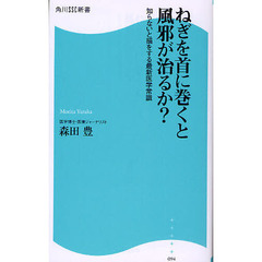 ねぎを首に巻くと風邪が治るか？　知らないと損をする最新医学常識