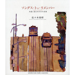 ソングス・トゥ・リメンバー　水絵と辿るあの日の音楽