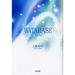 ＷＡＴＡＲＡＳＥ