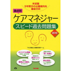 論点別ケアマネジャースピード過去問題集　２０１０
