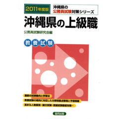 沖縄県の上級職　教養試験　２０１１年度版