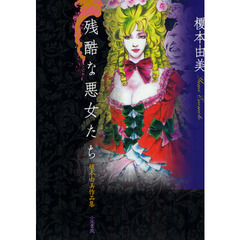 残酷な悪女たち　榎本由美作品集