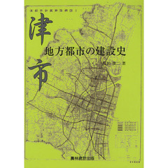 津市・地方都市の建設史