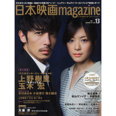 日本映画magazine vol.13(OAK MOOK 334)　上野樹里　玉木宏　華麗なる共犯　小栗旬　瑛太　小出恵介　松山ケンイチ　手越裕也　錦戸亮　大泉洋