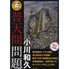 この１冊ですべてがわかる普天間問題