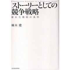 ストーリーとしての競争戦略 ―優れた戦略の条件 (Hitotsubashi Business Review Books)