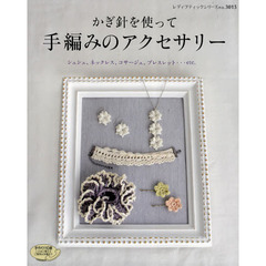 かぎ針を使って手編みのアクセサリー　シュシュ、ネックレス、コサージュ、ブレスレット・・・ｅｔｃ．