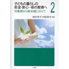 子どもの暮らしの安全・安心～命の教育へ　２　児童期から青年期にかけて