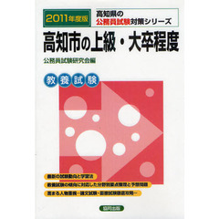 高知市の上級・大卒程度　教養試験　２０１１年度版