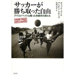 サッカーが勝ち取った自由　アパルトヘイトと闘った刑務所の男たち