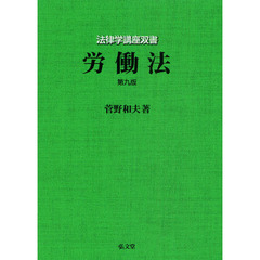 労働法　第９版