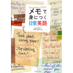 メモで身につく日常英語