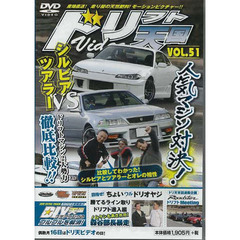 ＤＶＤ　ドリフト天国ＶＩＤＥＯ　　５１