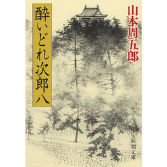 酔いどれ次郎八　改版