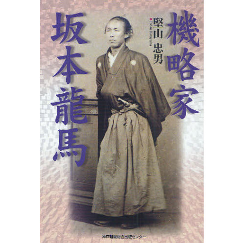 歴史人坂本龍馬の真実 : 永久保存版 幕末の志士「坂本龍馬」をAI