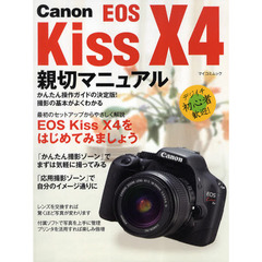 Ｃａｎｏｎ　ＥＯＳ　Ｋｉｓｓ　Ｘ４　親切マニュアル