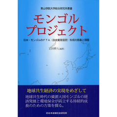 モンゴルプロジェクト　日本・モンゴルのＦＴＡ（自由貿易協定）形成の意義と課題