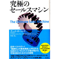 究極のセールスマシン