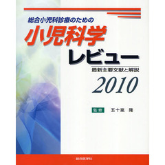 小児科学レビュー　総合小児科診療のための　２０１０　最新主要文献と解説