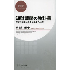 知財戦略の教科書　工夫と知識はお金に換えられる！