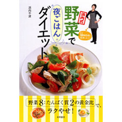 浜内式　野菜で夜ごはんダイエット
