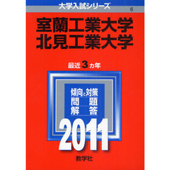 室蘭工業大学・北見工業大学　２０１１