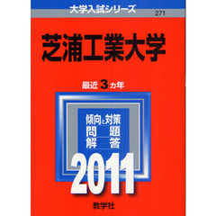 芝浦工業大学　２０１１
