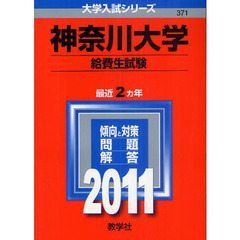 神奈川大学給費生赤本 - 通販｜セブンネットショッピング