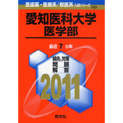 愛知医科大学　医学部　２０１１