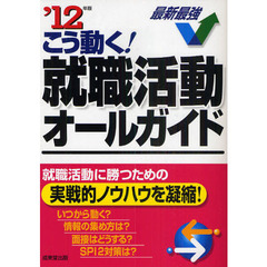 こう動く！就職活動オールガイド　’１２年版