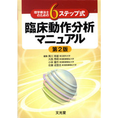 ６ステップ式理学療法士のための臨床動作分析マニュアル　第２版
