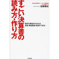 すごい決算書の読み方・作り方　数字の意味がわかれば経営・資金調達・投資ができる！