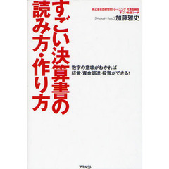 すごい決算書の読み方・作り方　数字の意味がわかれば経営・資金調達・投資ができる！