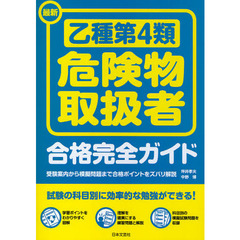 最新乙種第４類危険物取扱者合格完全ガイド　受験案内から模擬問題まで合格ポイントをズバリ解説