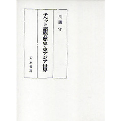 チベット諸族の歴史と東アジア世界