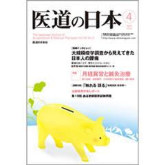 医道の日本　６９－　４