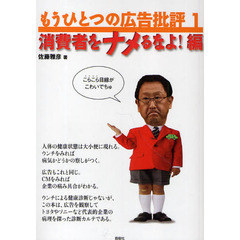 もうひとつの広告批評　１　消費者をナメるなよ！編