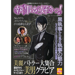 執事が好きっ！　お嬢様のためのバトラーマガジン　執事は乙女の憧れ！麗しいグラビアが盛りだくさん！黒執事セバスチャンの魅力を大解剖