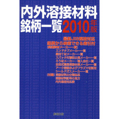 ’１０　内外溶接材料銘柄一覧
